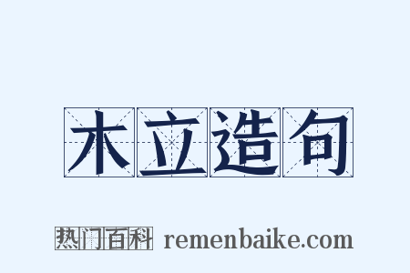 木立造句是什么意思的图片